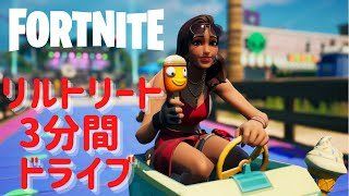 〖フォートナイト〗「リルトリート」で３分ドライブ🚙💖〖コズミックサマークエスト全クリア報酬エモート〗