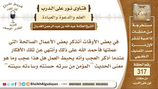 صورة أتذكر بعض الأعمال الصالحة التي عملتها فأحمد الله على ذلك وأنتهي عندما أذكر العجب فهل هذا يحبط العمل؟