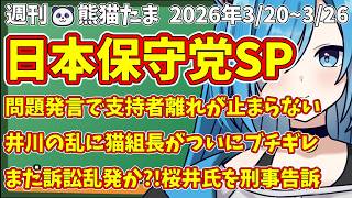 【日本保守党SP総集編】週刊🐼熊猫たま2026 投稿動画本編まとめ3/20~3/26