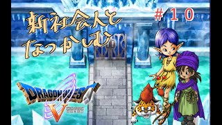 【#10】新社会人と懐かしむドラゴンクエスト5天空の花嫁