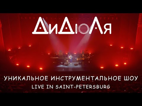 DiDuLa - "Unique Instrumental Show" Live in Saint-Petersburg