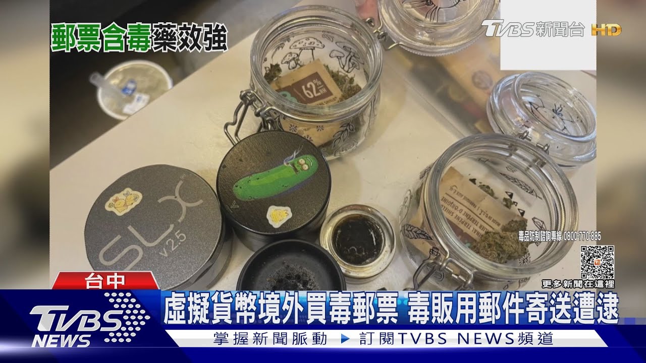 虛擬貨幣境外買毒郵票　毒販用郵件寄送遭逮
