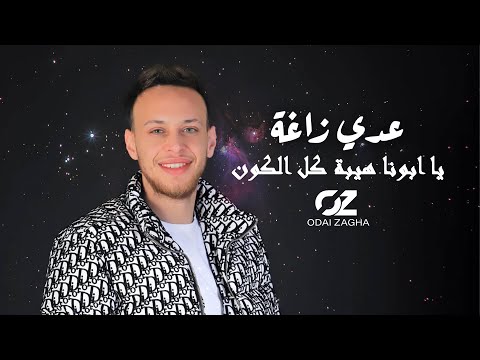 النسخة الأصلية عدي زاغة يا ابونا هيبة كل الكون يا راعي النخوة والزلم انتا يا ابونا