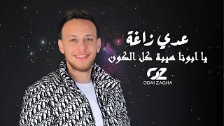 النسخة الأصلية عدي زاغة يا ابونا هيبة كل الكون يا راعي النخوة والزلم انتا يا ابونا