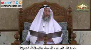 380/54 من الدلائل على وجود الله تبارك وتعالى العقل الصريح -شرح كتاب مختصر العقيد ةمجزء-عثمان الخميس