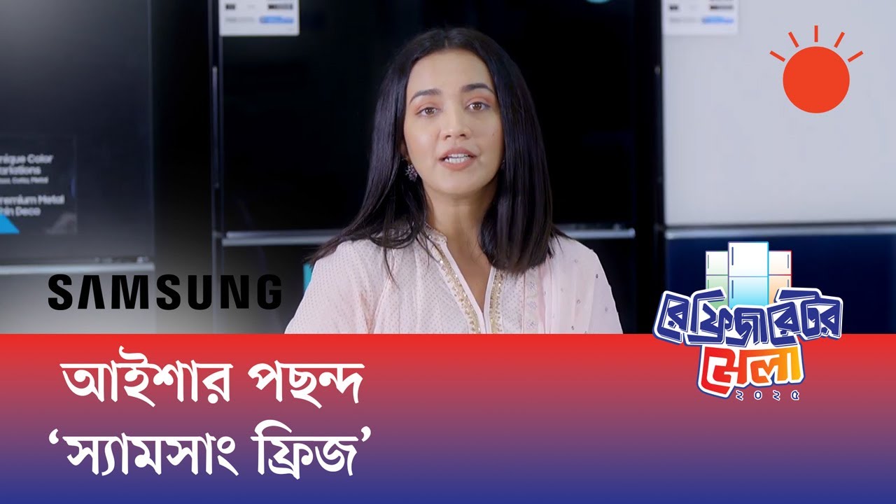 স্যামসাং রেফ্রিজারেটর, টেনশন ফ্রি ব্যবহার | স্যামসাং ইলেকট্রনিকস বাংলাদেশ
