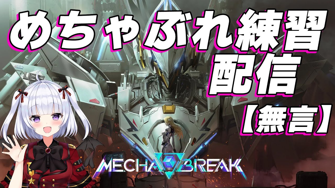 【Mecha BREAK 】無言配信　レジェンド5522～　世界ランク　ランク外　アクイラ　えるきら【vtuber 】
