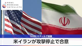 米イランが攻撃停止で合意 30日にカタールで協議【モーサテ】