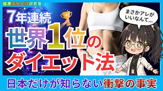 世界が認めた最強ダイエット法！日本人だけ知らない衝撃の真実