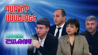ՀՀ ԿԳՄՍ նախարարության ՄԿՈՒ վարչության պետ Գայանե Արզումանյան,Արգամ Դովլաթյան Վայոց ձորի տնօրեն