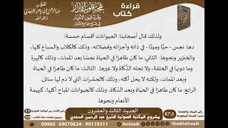 23 - الحديث الثالث والعشرون من كتاب بهجة قلوب الأبرار للشيخ السعدي - مشروع كبار العلماء image