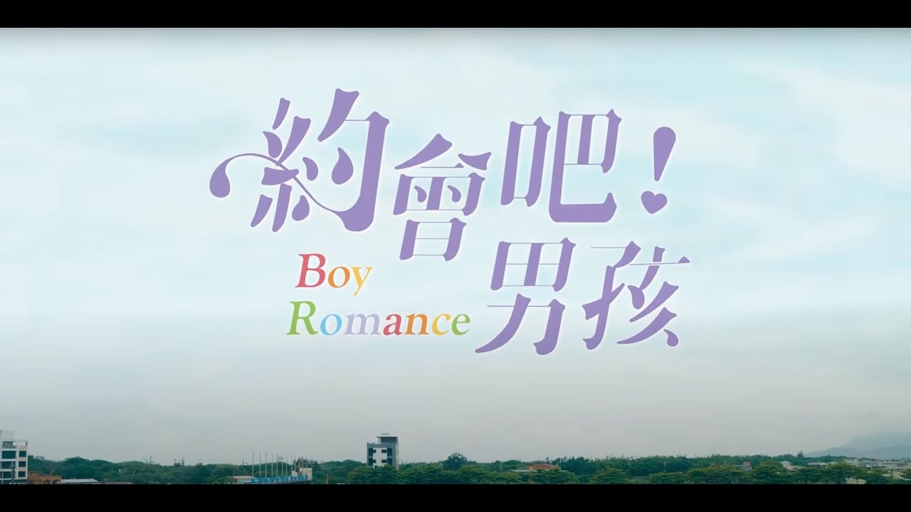 《約會吧!男孩》Teaser