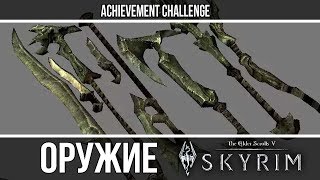 Оружие из игр - Skyrim - Орочье оружие