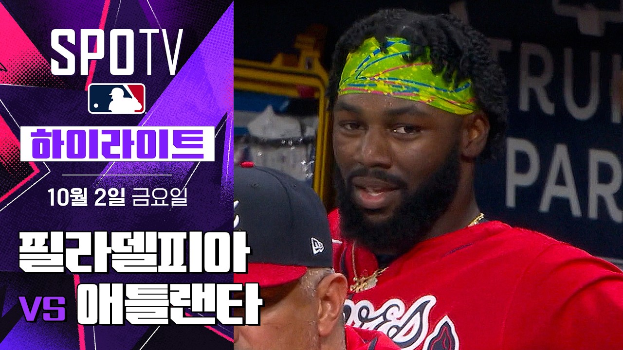 ⚾ [MLB NLWC] 2026.10.02 필라델피아 필리스 2-6 애틀랜타 브레이브스 하이라이트