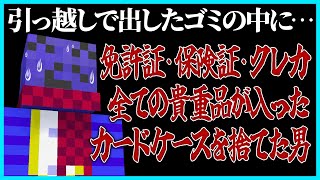 【感動】すべての貴重品が入ったカードケースを引っ越しのゴミと一緒に捨ててしまったらっだぁエアタグに救われる【#らっだぁ切り抜き】