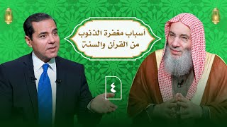 وسارعوا إلى مغفرة من ربكم | حلقة 4 من برنامج النداء | الشيخ د. محمد حسان image