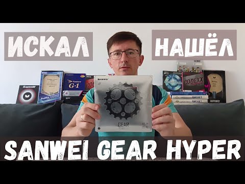 Обзор накладки Sanwei Gear Hyper Hard 39*. Достойная замена евро тензорам.