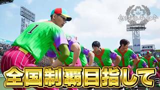 甲子園優勝目指して3年目スタート【白球のキセキ】【プロスピ2026】【アカgames】