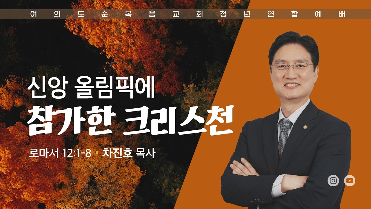 주일예배 [여의도순복음교회 대학청년국] 10월 11일_주일 5부 청년연합예배 차진호 목사