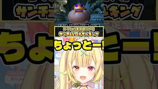 【ドラクエ5】サンチョVSメタルキング【星川サラ切り抜き】