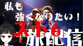 深夜のスト6秘密特訓！初心者が一皮むけるまで！