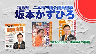 参政党【坂本かずひろ】福島県二本松市議会議員選挙🍊二本松市議会議員候補🍊20260530-8時時点情報 #坂本かずひろ