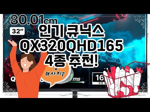 ❤️큐닉스 QX320QHD165 추천, 큐닉스 QX320QHD165, 게임의 새로운 차원! 🎮✨