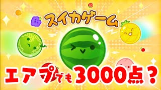 動画視聴数十時間…エアプでも3000点いけるんじゃないか？🍉スイカゲーム