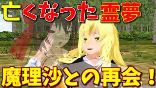 【東方MMD】ついに亡くなった霊夢が魔理沙と再会！久しぶりの二人はいったい何を話す？【MMD紙芝居】