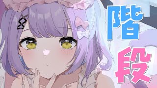 【 ﾁﾙ 】階段２【 ぶいすぽっ！/紫宮るな 】