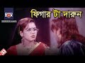 ফিগার টা দারুন Movie Scene Shayla Shahin Alam Bangla Movie Clip