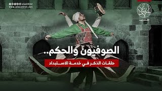 الصوفيون والحكم : الذكر في خدمة الإستبداد 