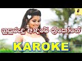 Nupurudu Adare Trikone Nilan Hettiarachchi Karaoke Without Voice