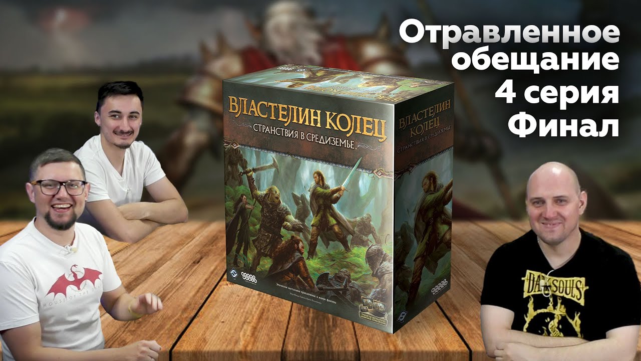 СТРАНСТВИЯ В СРЕДИЗЕМЬЕ: ОТРАВЛЕННОЕ ОБЕЩАНИЕ | ФИНАЛ: 4 серия, сц. 10-11 | настол