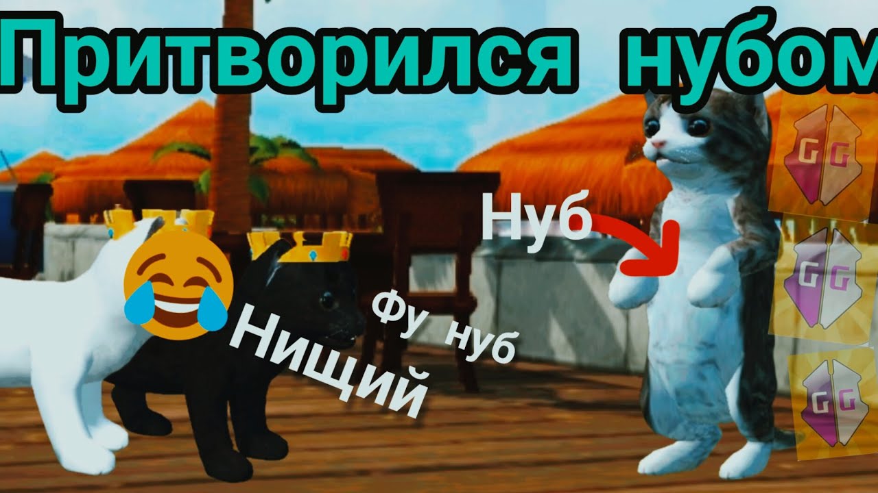 ПРИТВОРИЛСЯ НУБОМ НО ИГРОКИ НЕ ЗНАЛИ ЧТО Я ХАКЕР (Cat Simulator - Animal Life) 