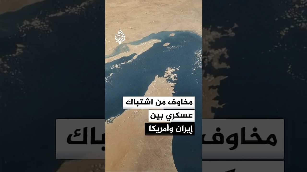 فيديو | مخاوف من اشتباك عسكري بين إيران وأمريكا