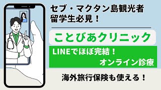 セブ島留学、旅行者必見！ 予期せぬ体調不良はここで解決！［ことびあクリニック］#オンライン診療  #セブ島留学 #セブ島旅行 #マクタン島 #フィリピン