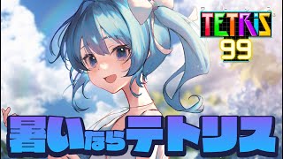 【テトリス99】暑い夏に効くテトリス!🎮【ホロライブ / 星街すいせい 】