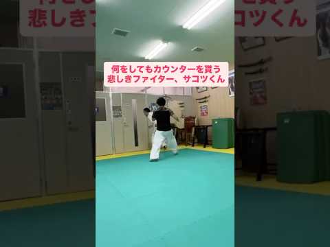 ペンギン歩きはダメ！フットワークで相手のリズムを崩して攻める！ #空手 #格闘技