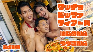 最高に面白いゲーム見つけた 【マッチョ ピッツァ フィア～バ】