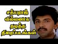 Sathyaraj Villain Movies