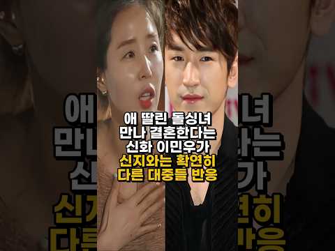 애 딸린 돌싱녀 만나 결혼한다는 신화 이민우가 신지와는 확연히 다른 대중들반응 #이민우