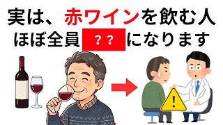 【ワイン好き必見】50代以降の赤ワイン習慣 血管・コレステロール・老化に〇〇が起こる【健康雑学】