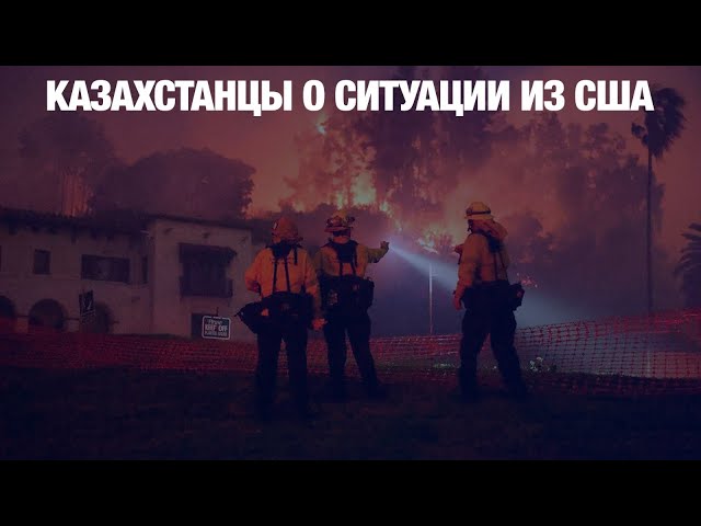 Пожар в Калифорнии глазами очевидцев