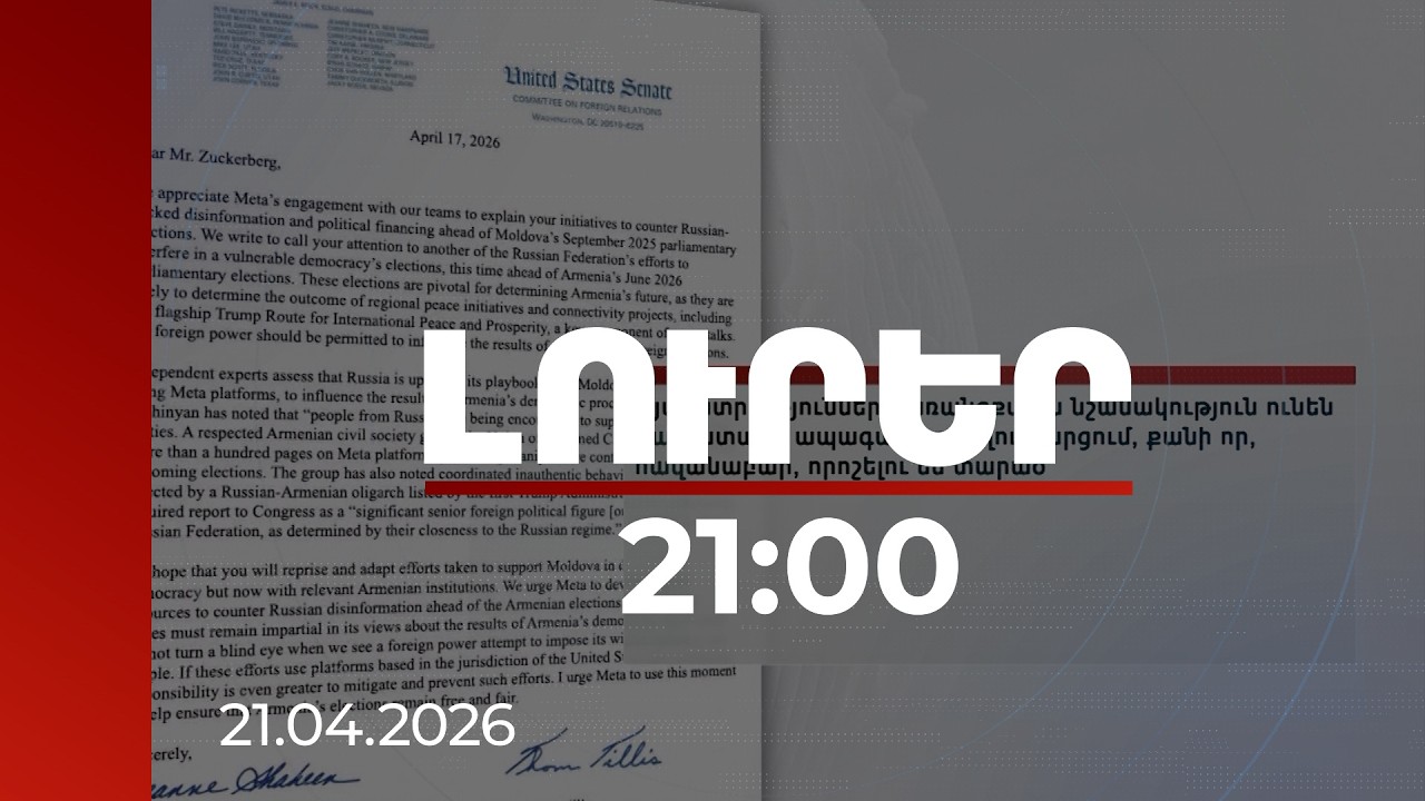 Լուրեր 21:00 | Հակազդել ռուսական ապատեղեկատվությանը ՀՀ ընտրություններից առաջ. սենատորների կոչը Meta-ին