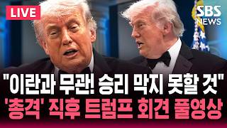 [????풀영상] 세 번째 '암살 시도' 모면한 트럼프..'총격' 직후 보란 듯 기자회견 평화적으로 해결  | SBS 실시간 라이브