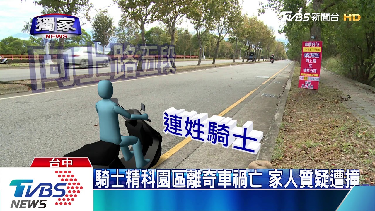 求行車文!騎士精科園區 離奇車禍身亡