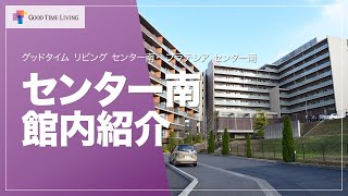 センター南にある高齢者の住まいをご案内！