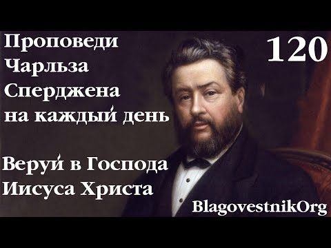 120. Веруй в Господа Иисуса Христа. Проповеди Чарльза Сперджена в видеоформате