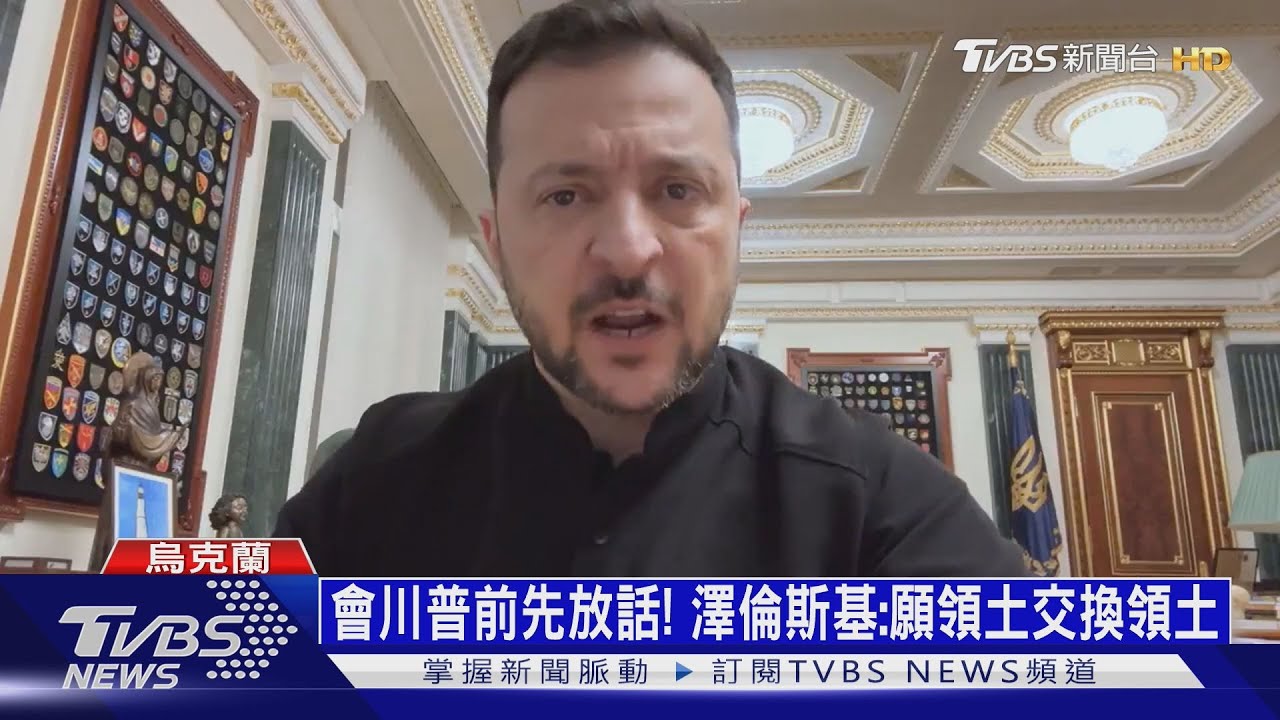 烏空中突擊旅再攻庫斯克!澤倫斯基拋「願交換領土」